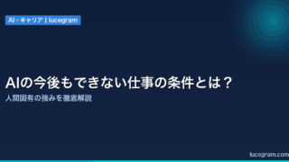 AIにできない仕事の条件4つを解説するアイキャッチ画像