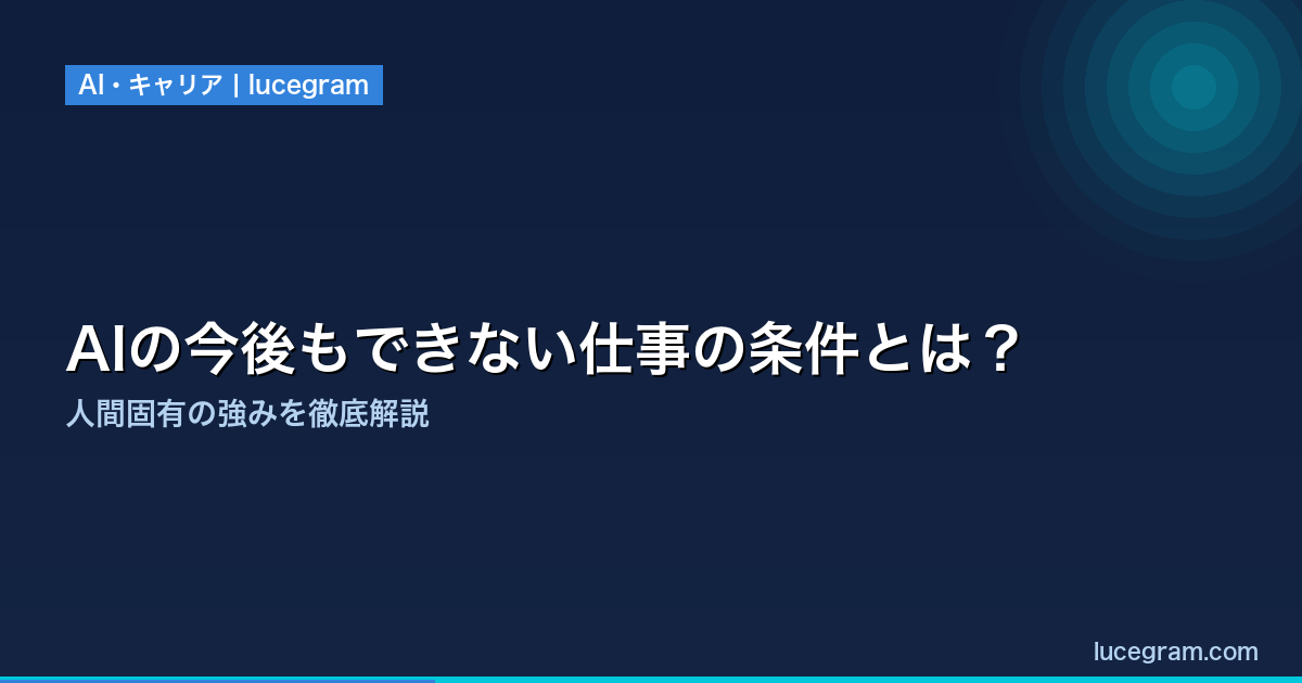 AIにできない仕事の条件4つを解説するアイキャッチ画像