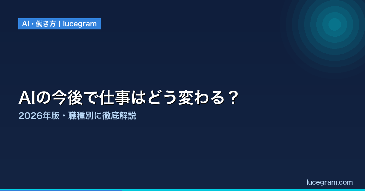 AIの今後で仕事はどう変わるかを職種別に解説するアイキャッチ画像