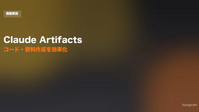 Claude Artifactsの使い方を解説するアイキャッチ画像