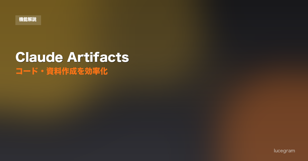 Claude Artifactsの使い方を解説するアイキャッチ画像