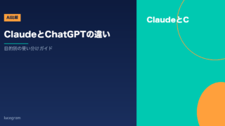 ClaudeとChatGPTの違いを比較するアイキャッチ画像