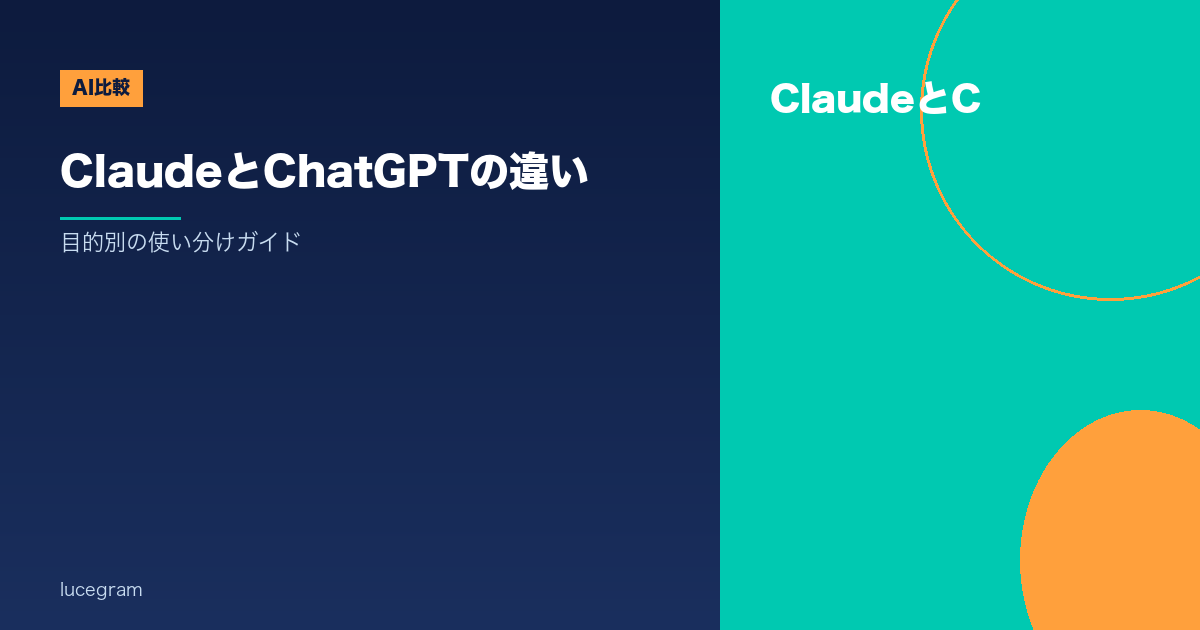 ClaudeとChatGPTの違いを比較するアイキャッチ画像