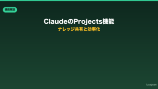 ClaudeのProjects機能の使い方を解説するアイキャッチ画像