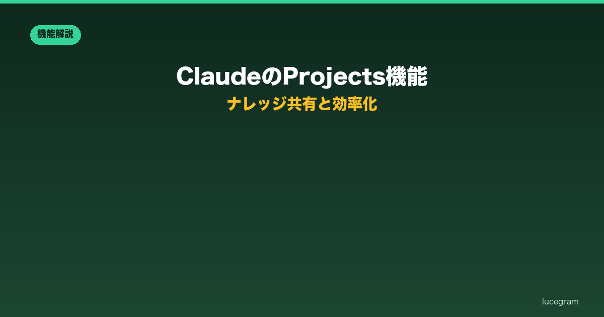 ClaudeのProjects機能の使い方を解説するアイキャッチ画像