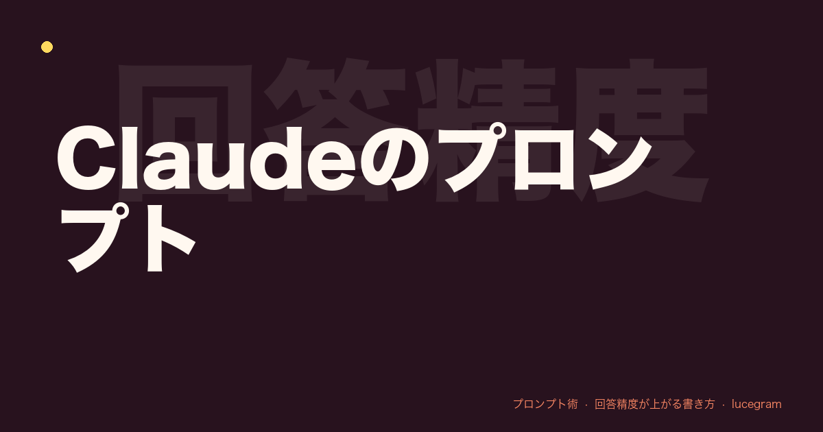 Claudeのプロンプトの書き方を解説するアイキャッチ画像