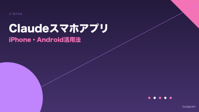 Claudeスマホアプリの使い方を解説するアイキャッチ画像