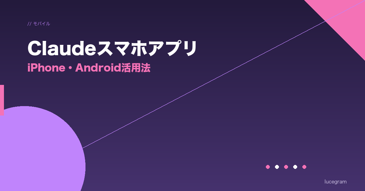 Claudeスマホアプリの使い方を解説するアイキャッチ画像