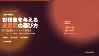 面接での逆質問 好印象を与える例文20選