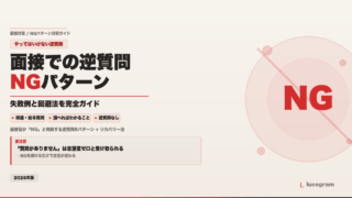 面接での逆質問 NGパターン10選 言い換え方