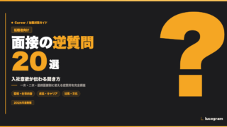 転職面接 逆質問 転職者向け