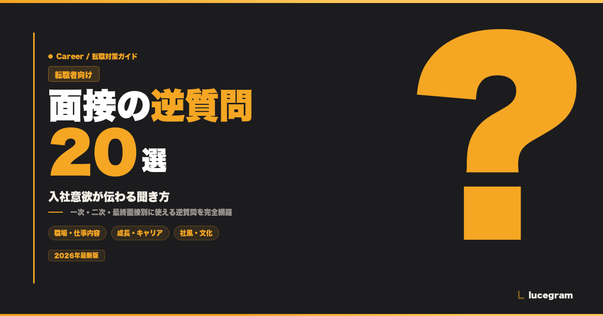 転職面接 逆質問 転職者向け