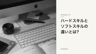 ハードスキルとソフトスキルの違いを解説する記事のアイキャッチ(デスクとキーボードの写真)
