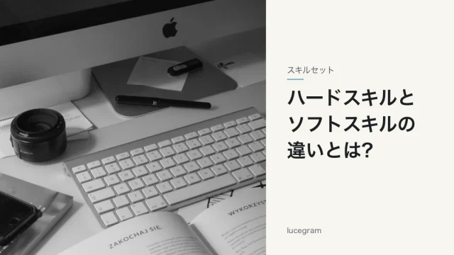 ハードスキルとソフトスキルの違いを解説する記事のアイキャッチ(デスクとキーボードの写真)