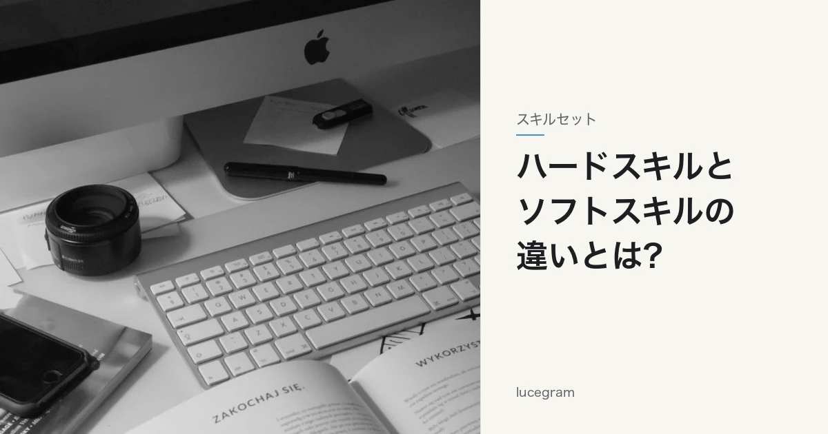 ハードスキルとソフトスキルの違いを解説する記事のアイキャッチ(デスクとキーボードの写真)