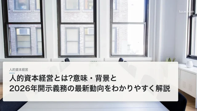 人的資本経営とは?2026年の有価証券報告書の開示義務の最新動向を解説する記事のアイキャッチ