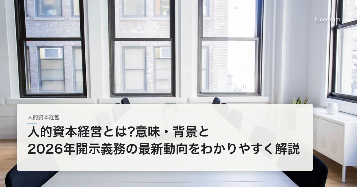 人的資本経営とは?2026年の有価証券報告書の開示義務の最新動向を解説する記事のアイキャッチ