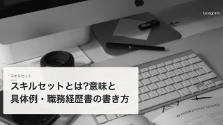 スキルセットとは 意味と職種別の具体例・職務経歴書のスキル欄の書き方・棚卸し手順