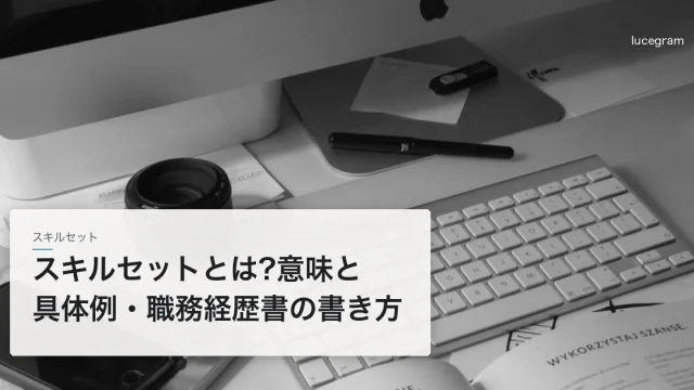 スキルセットとは 意味と職種別の具体例・職務経歴書のスキル欄の書き方・棚卸し手順