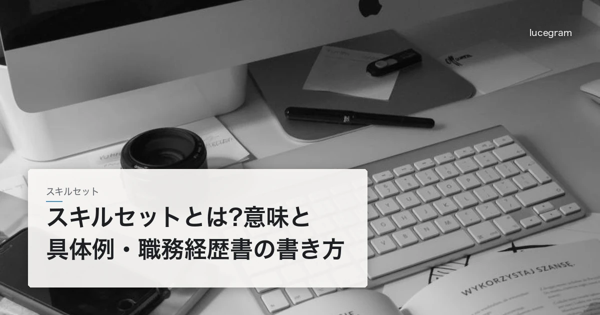 スキルセットとは 意味と職種別の具体例・職務経歴書のスキル欄の書き方・棚卸し手順